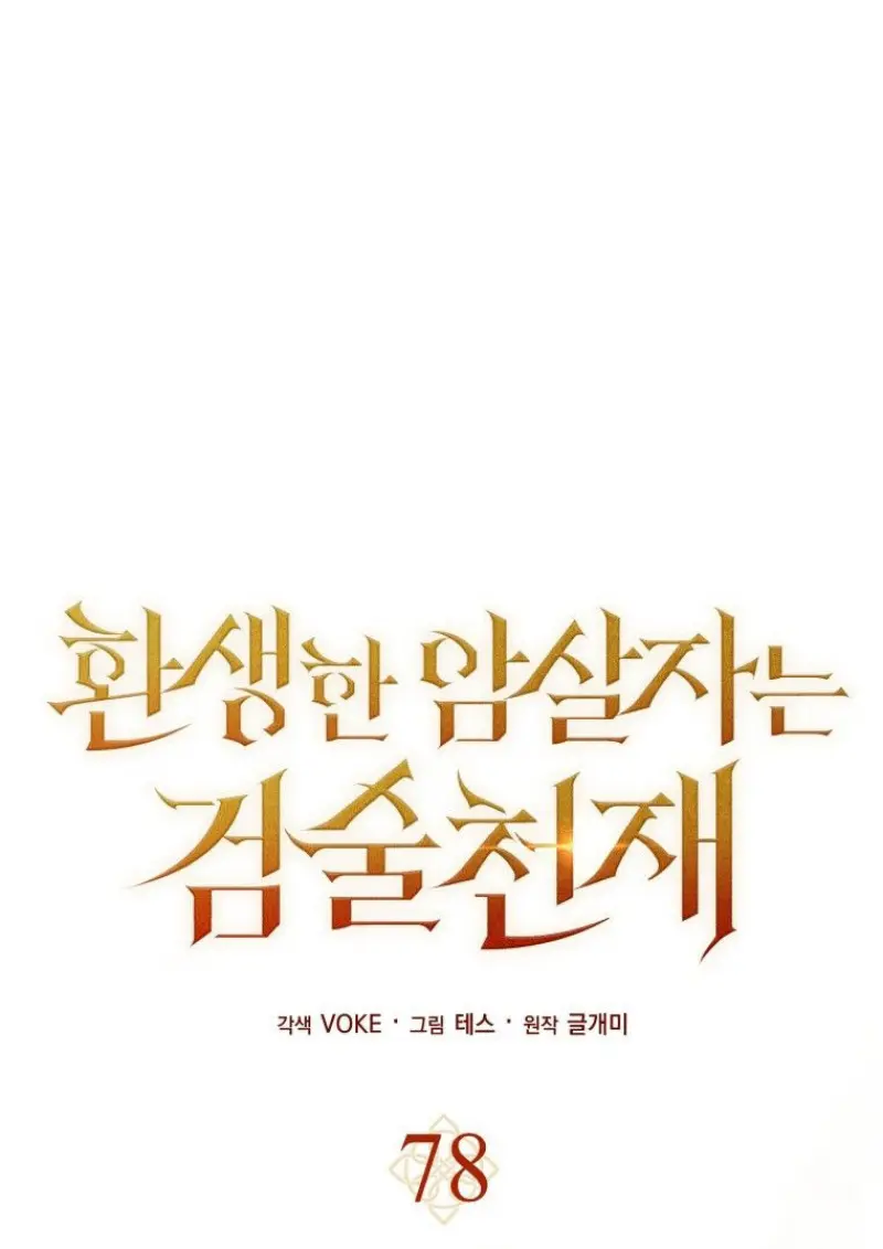 The Reincarnated Assassin Is a Swordmaster ตอนที่ 78 page 49