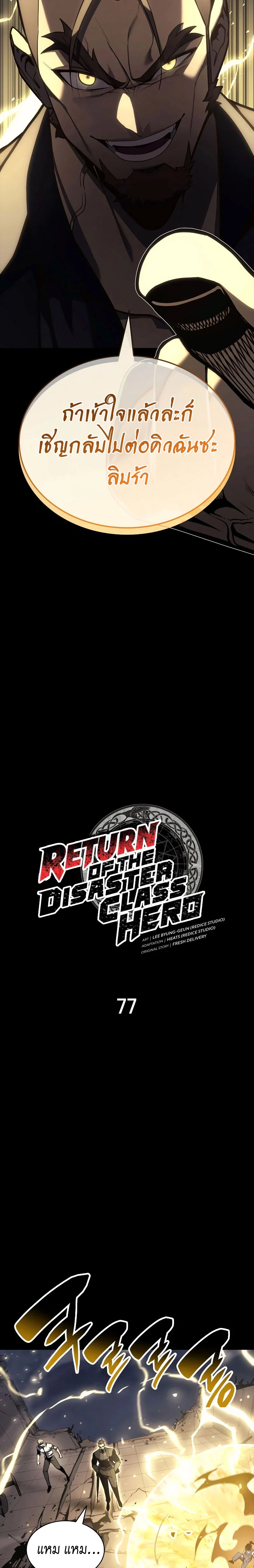 The Return of the Disaster-Class Hero ตอนที่ 77 page 2