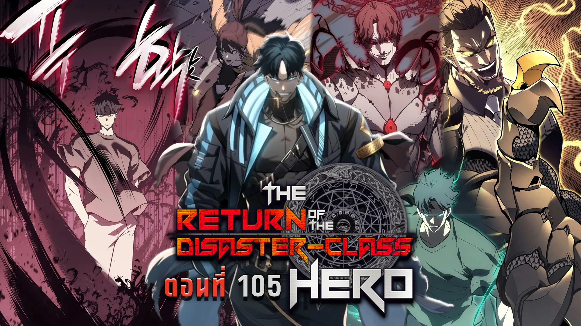 The Return of the Disaster-Class Hero ตอนที่ 105 page 21