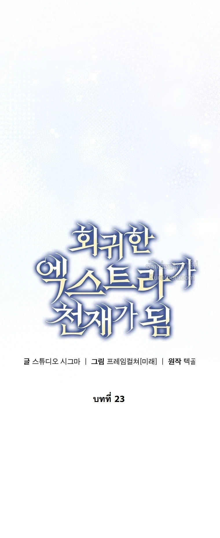 The Returned Extra Becomes a Genius ตัวประกอบผู้หวนคืนสู่จอมเวทอัจฉริยะ ตอนที่ 23 page 9