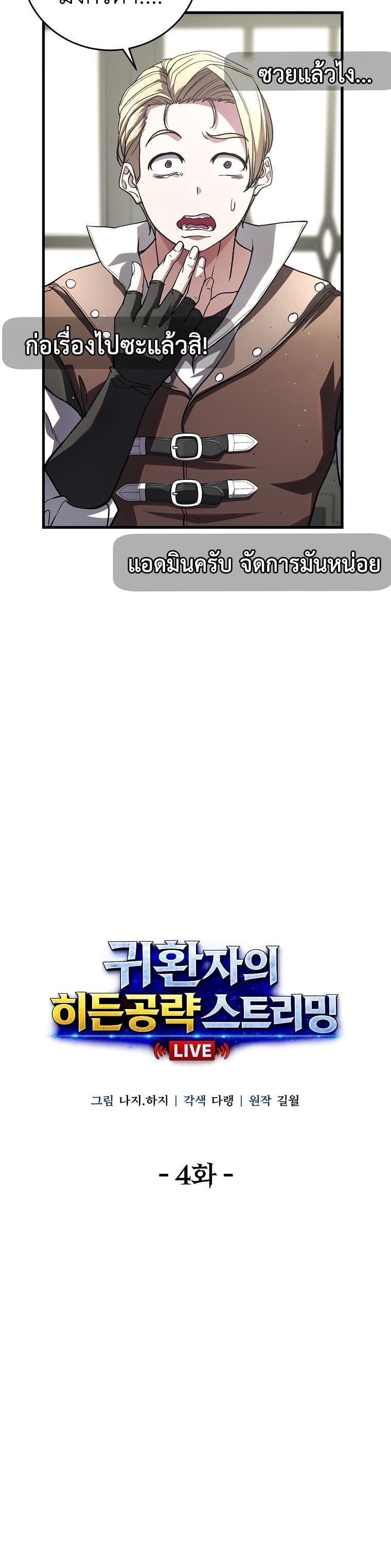 The Returnee’s Hidden Strategy Stream สตรีมเมอร์หวนคืน55ชาติ ตอนที่ 4 page 1