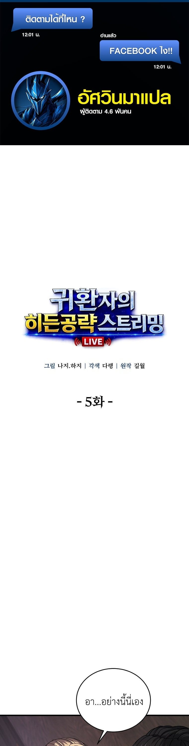 The Returnee’s Hidden Strategy Stream สตรีมเมอร์หวนคืน55ชาติ ตอนที่ 5 page 0