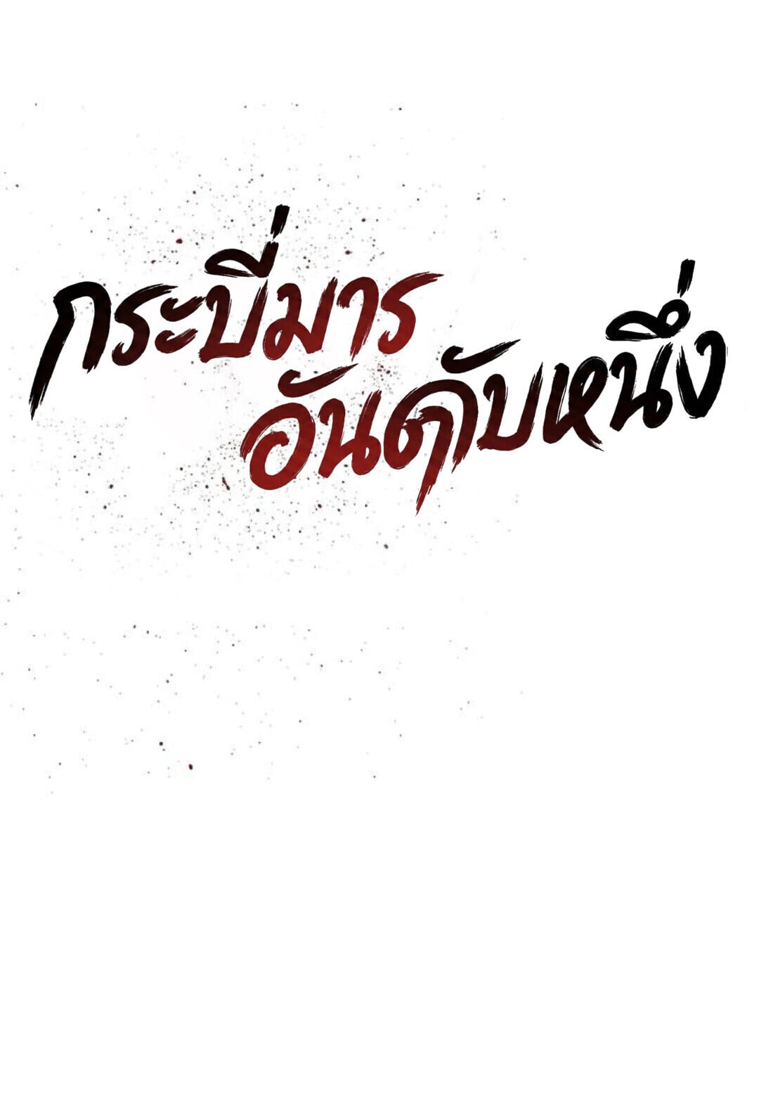 The Supreme Demonic Sword ยอดมารกระบี่ ตอนที่ 18 page 6