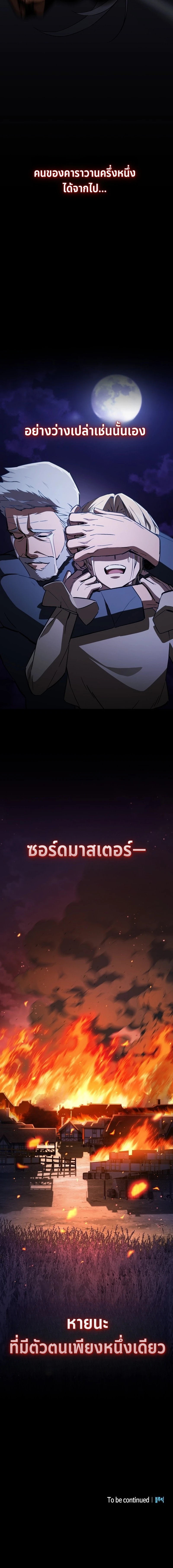 The Sword-Eating Swordmaster ซอร์ดมาสเตอร์ผู้กลืนกินศาสตรา ตอนที่ 1 page 20