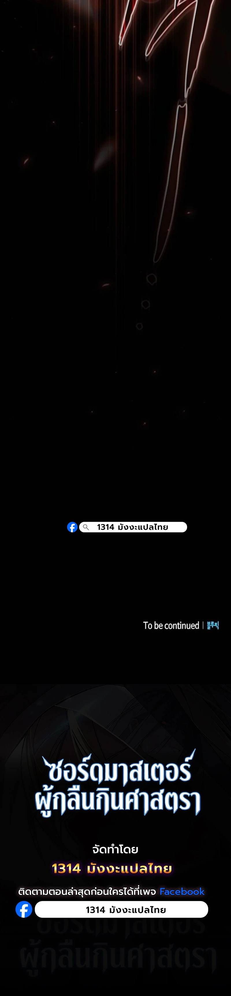 The Sword-Eating Swordmaster ซอร์ดมาสเตอร์ผู้กลืนกินศาสตรา ตอนที่ 3 page 28