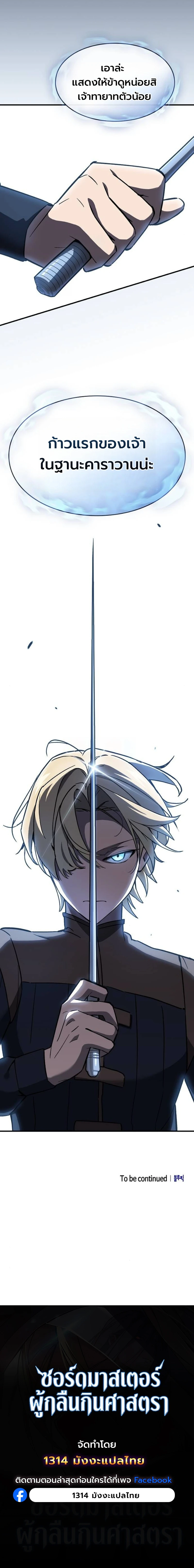 The Sword-Eating Swordmaster ซอร์ดมาสเตอร์ผู้กลืนกินศาสตรา ตอนที่ 5 page 22