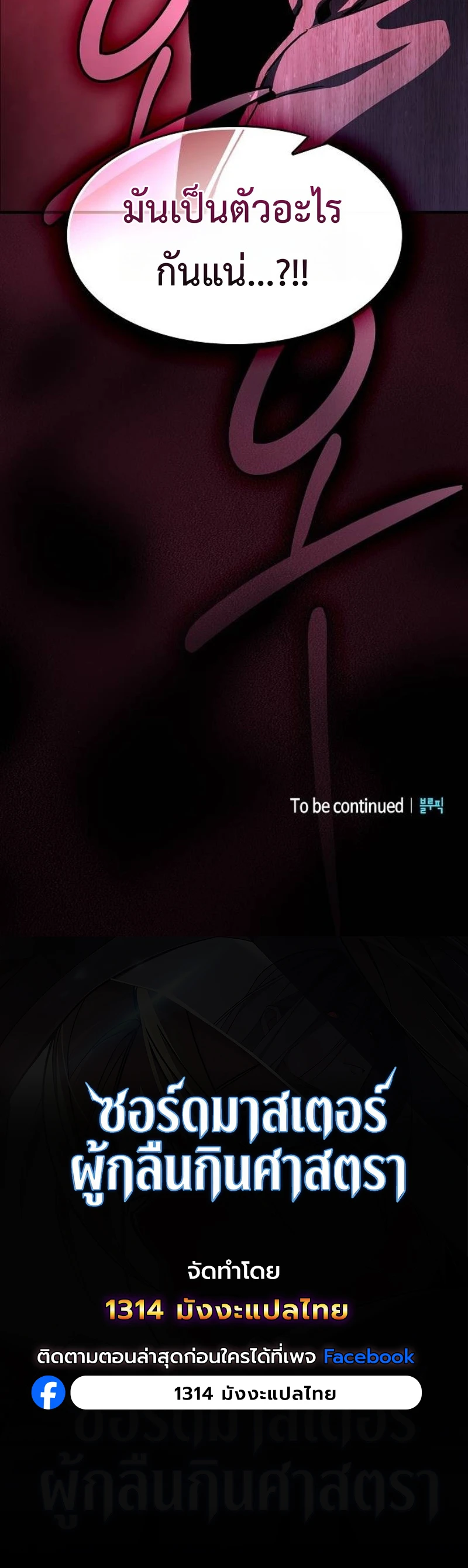 The Sword-Eating Swordmaster ซอร์ดมาสเตอร์ผู้กลืนกินศาสตรา ตอนที่ 6 page 24