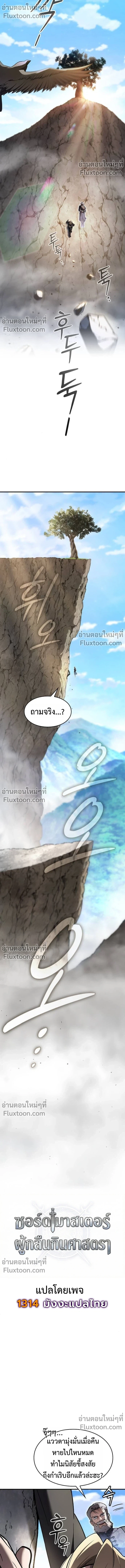 The Sword-Eating Swordmaster ซอร์ดมาสเตอร์ผู้กลืนกินศาสตรา ตอนที่ 7 page 6