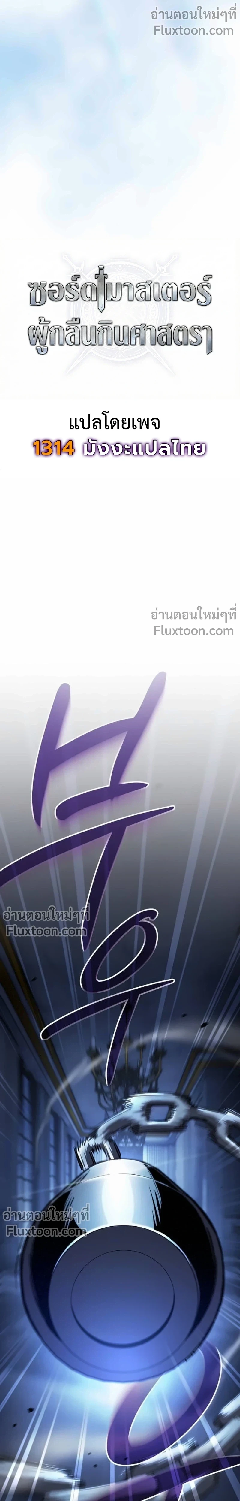 The Sword-Eating Swordmaster ซอร์ดมาสเตอร์ผู้กลืนกินศาสตรา ตอนที่ 8 page 3