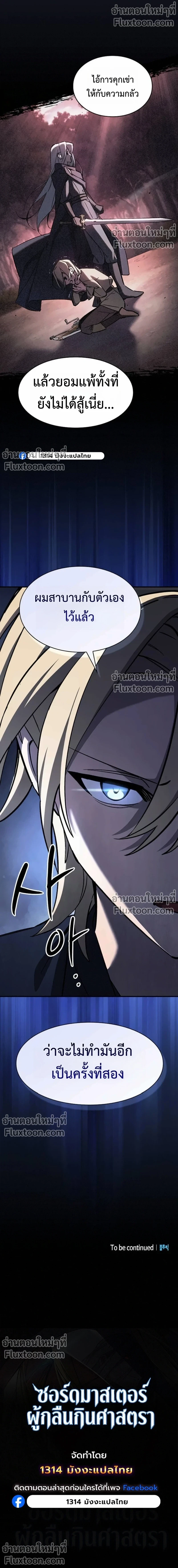 The Sword-Eating Swordmaster ซอร์ดมาสเตอร์ผู้กลืนกินศาสตรา ตอนที่ 9 page 26