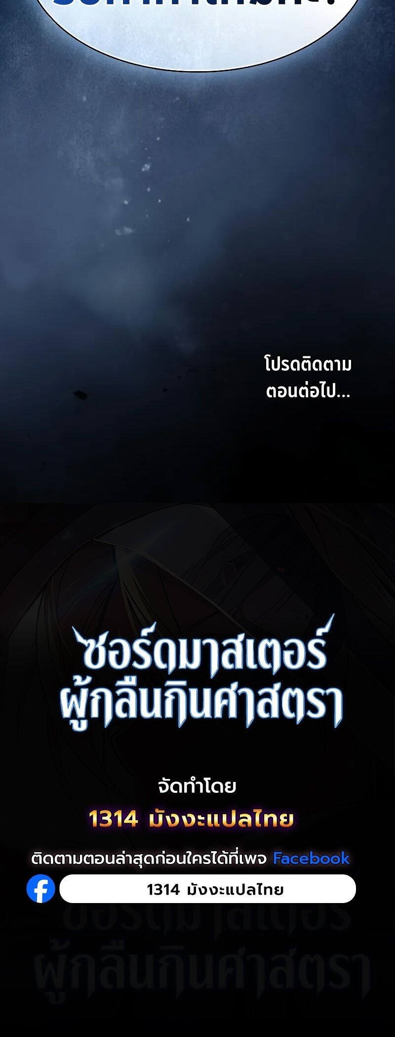 The Sword-Eating Swordmaster ซอร์ดมาสเตอร์ผู้กลืนกินศาสตรา ตอนที่ 15 page 11