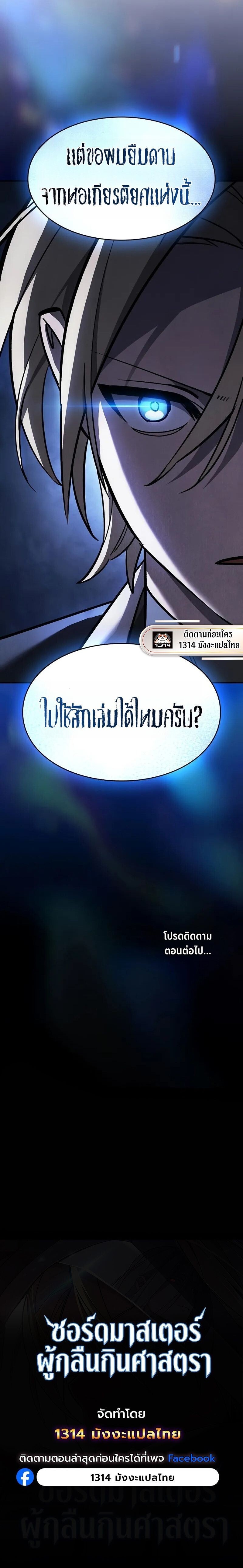 The Sword-Eating Swordmaster ซอร์ดมาสเตอร์ผู้กลืนกินศาสตรา ตอนที่ 16 page 21