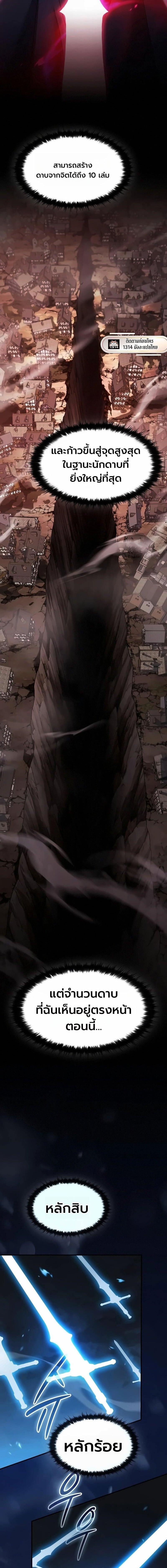 The Sword-Eating Swordmaster ซอร์ดมาสเตอร์ผู้กลืนกินศาสตรา ตอนที่ 21 page 9
