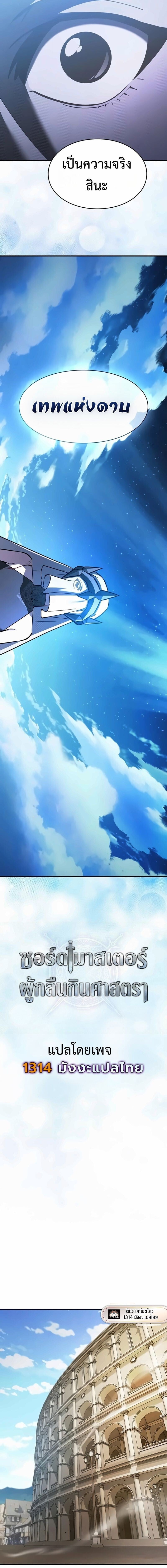 The Sword-Eating Swordmaster ซอร์ดมาสเตอร์ผู้กลืนกินศาสตรา ตอนที่ 21 page 14