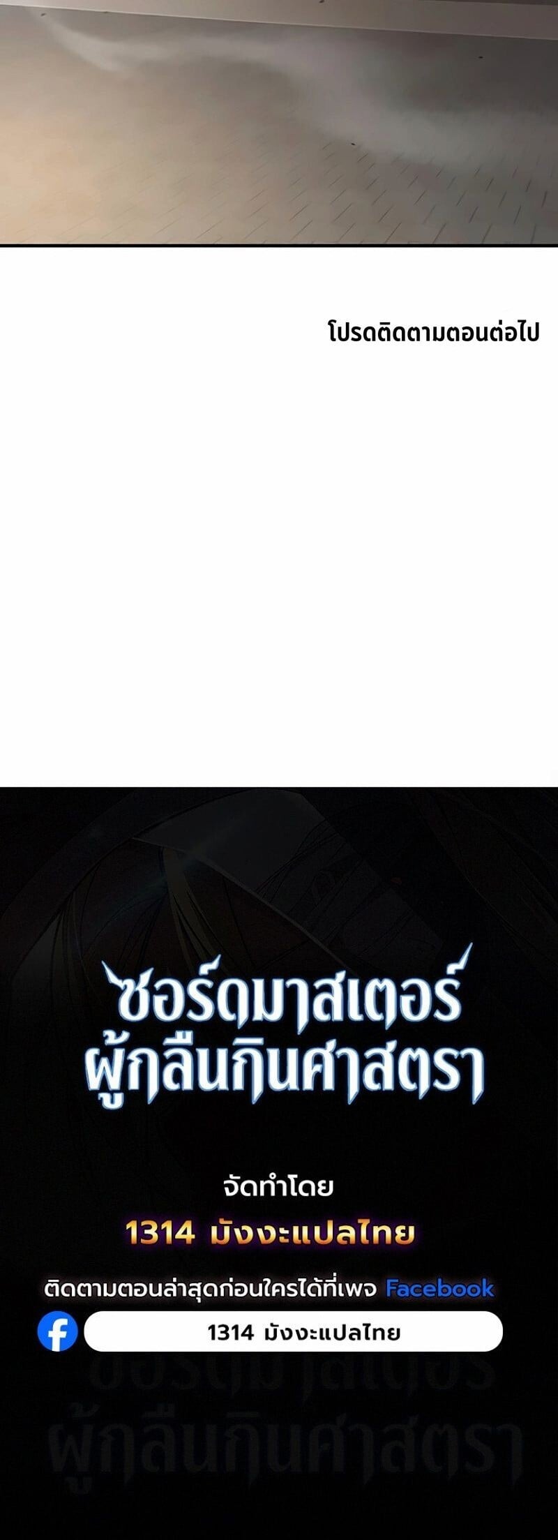 The Sword-Eating Swordmaster ซอร์ดมาสเตอร์ผู้กลืนกินศาสตรา ตอนที่ 21 page 23