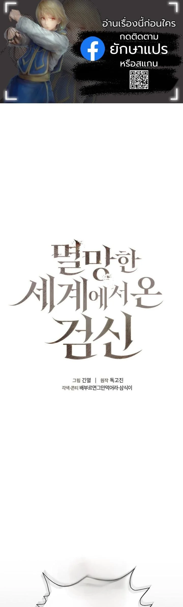 The Sword God from a Ruined World เทพดาบผู้รอดจากโลกที่ล่มสลาย ตอนที่ 36 page 0