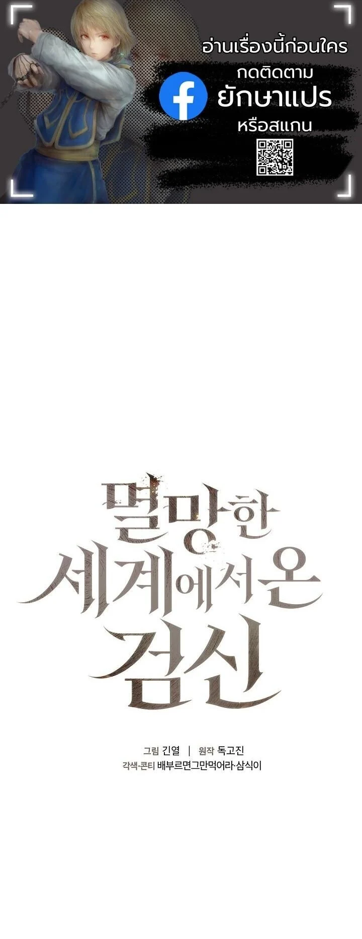 The Sword God from a Ruined World เทพดาบผู้รอดจากโลกที่ล่มสลาย ตอนที่ 37 page 0