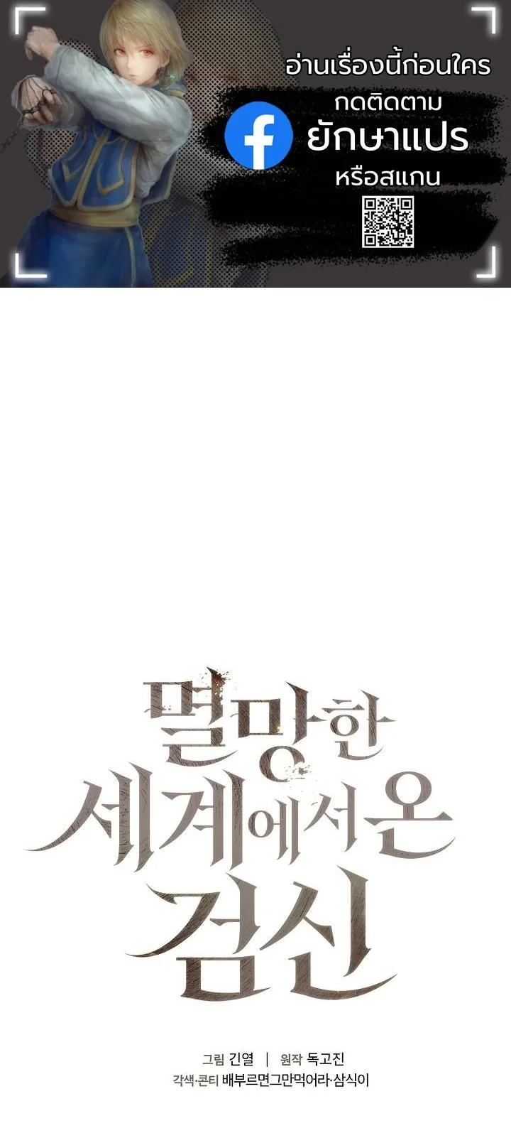 The Sword God from a Ruined World เทพดาบผู้รอดจากโลกที่ล่มสลาย ตอนที่ 38 page 0