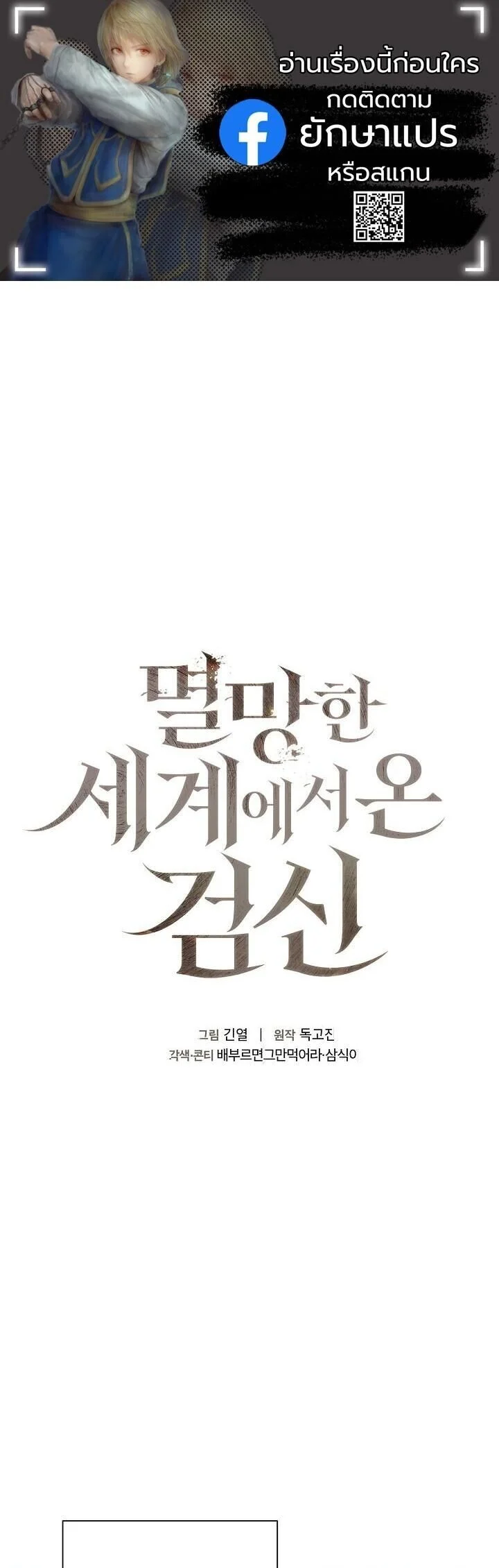 The Sword God from a Ruined World เทพดาบผู้รอดจากโลกที่ล่มสลาย ตอนที่ 40 page 0