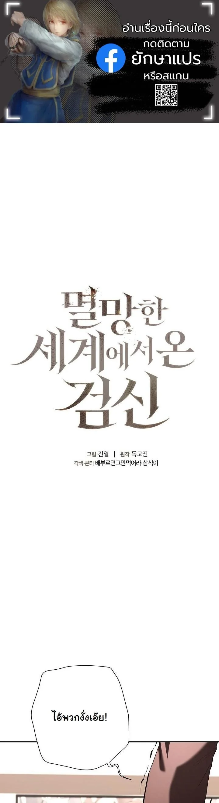 The Sword God from a Ruined World เทพดาบผู้รอดจากโลกที่ล่มสลาย ตอนที่ 44 page 0