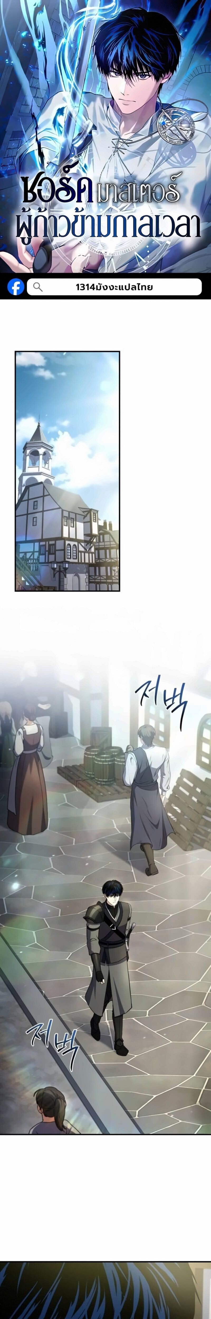 The Swordmaster Who Travels Through Time ซอร์ดมาสเตอร์ผู้ก้าวข้ามกาลเวลา ตอนที่ 28 page 0