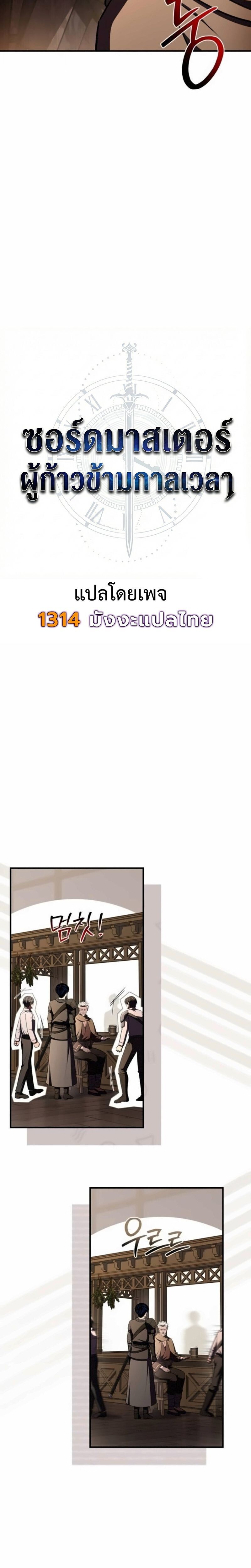 The Swordmaster Who Travels Through Time ซอร์ดมาสเตอร์ผู้ก้าวข้ามกาลเวลา ตอนที่ 28 page 5