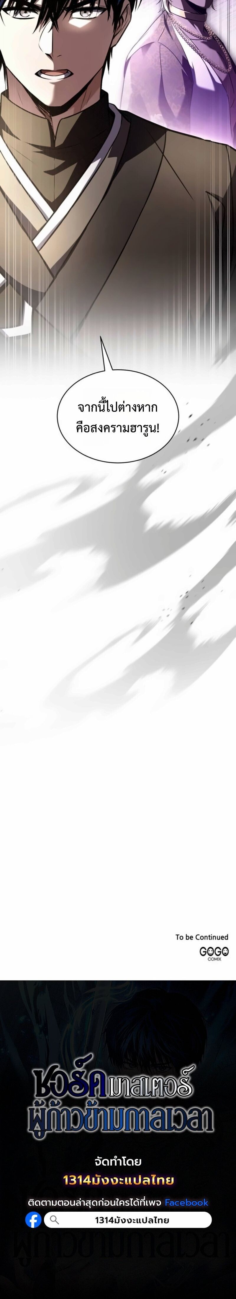 The Swordmaster Who Travels Through Time ซอร์ดมาสเตอร์ผู้ก้าวข้ามกาลเวลา ตอนที่ 30 page 9