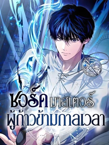 The Swordmaster Who Travels Through Time ซอร์ดมาสเตอร์ผู้ก้าวข้ามกาลเวลา