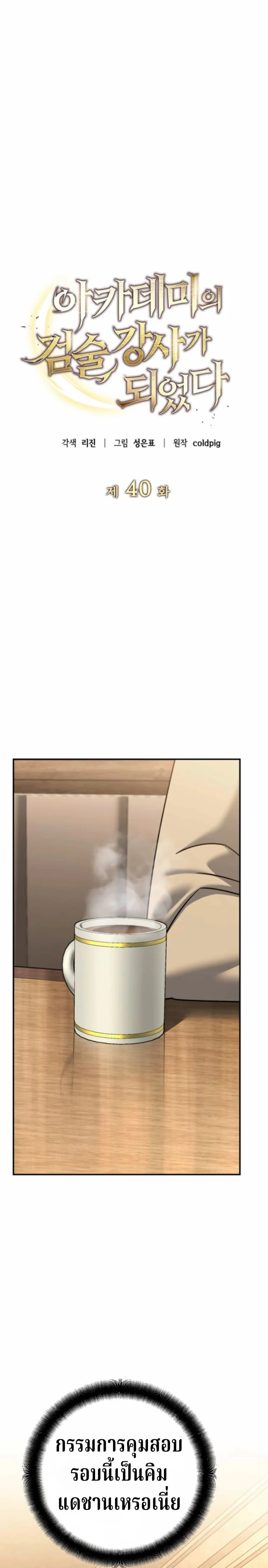 The Swordsmanship Instructor at the Academy ฉันกลายเป็นครูสอนดาบของสถาบันไปซะแล้ว ตอนที่ 40 page 2