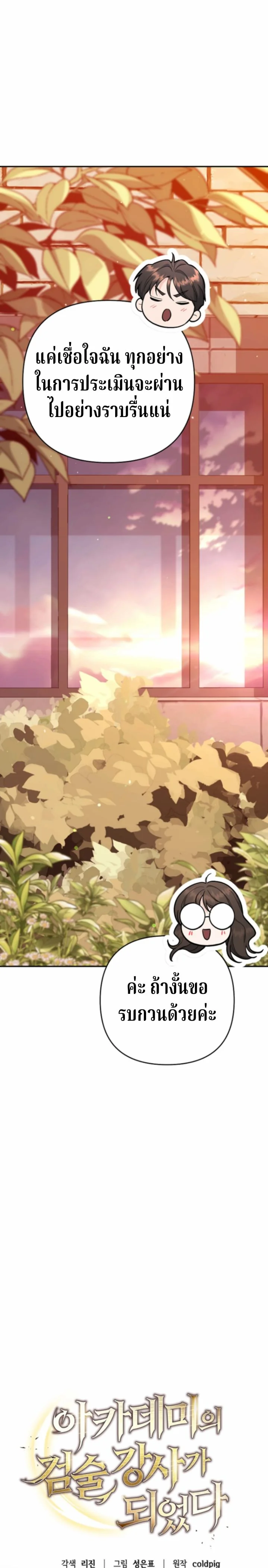 The Swordsmanship Instructor at the Academy ฉันกลายเป็นครูสอนดาบของสถาบันไปซะแล้ว ตอนที่ 41 page 22