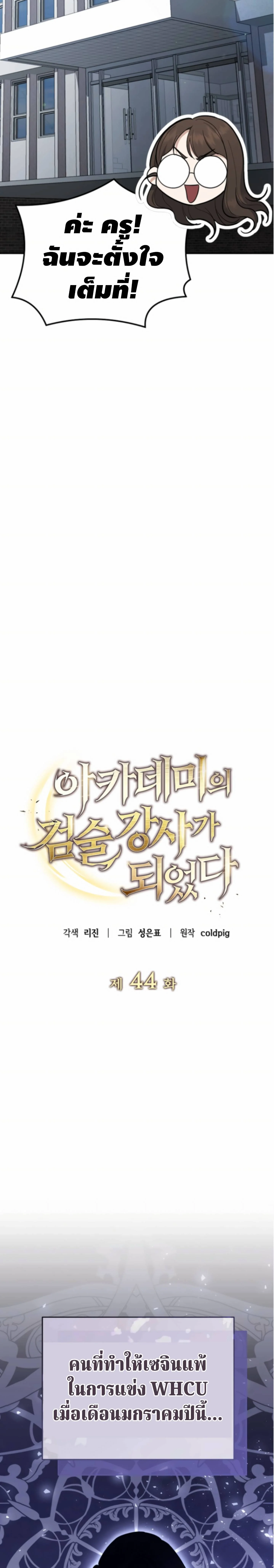 The Swordsmanship Instructor at the Academy ฉันกลายเป็นครูสอนดาบของสถาบันไปซะแล้ว ตอนที่ 44 page 15