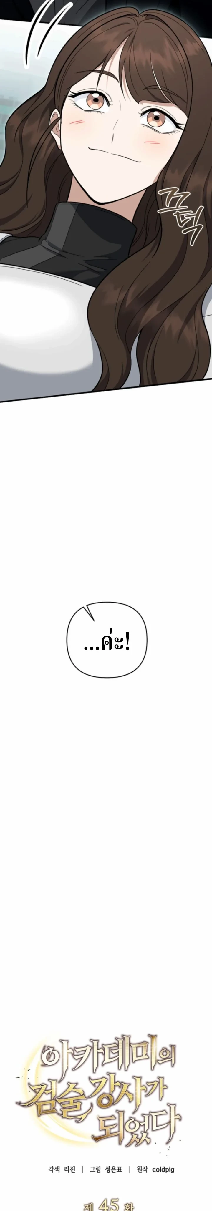 The Swordsmanship Instructor at the Academy ฉันกลายเป็นครูสอนดาบของสถาบันไปซะแล้ว ตอนที่ 45 page 25