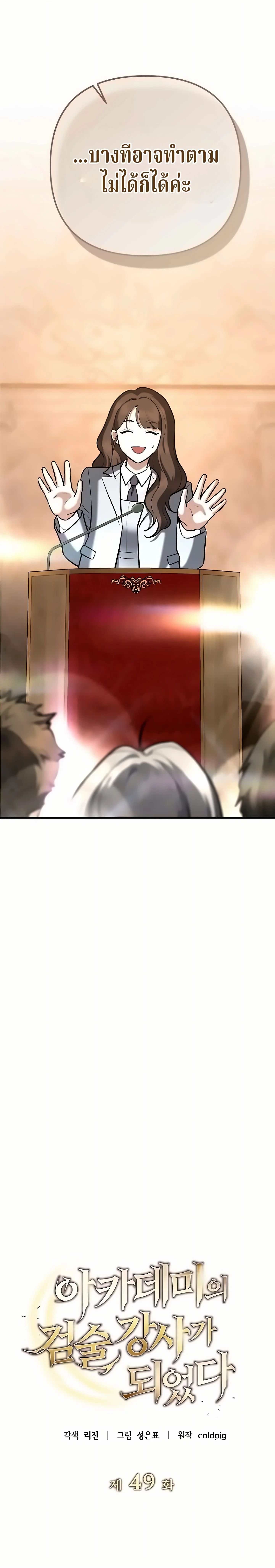 The Swordsmanship Instructor at the Academy ฉันกลายเป็นครูสอนดาบของสถาบันไปซะแล้ว ตอนที่ 49 page 27