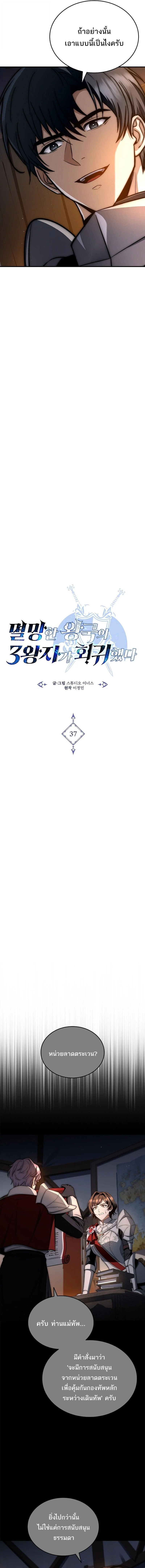 The Third Prince of the Fallen Kingdom has Regressed การหวนคืนของเจ้าชายสามแห่งอาณาจักรที่ล่มสลาย ตอนที่ 37 page 2