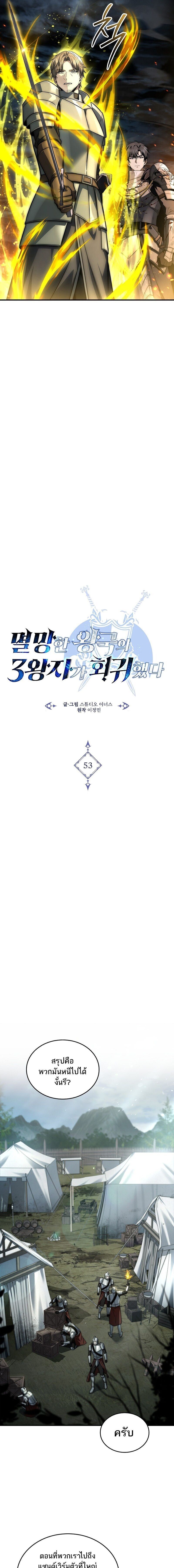 The Third Prince of the Fallen Kingdom has Regressed การหวนคืนของเจ้าชายสามแห่งอาณาจักรที่ล่มสลาย ตอนที่ 53 page 5