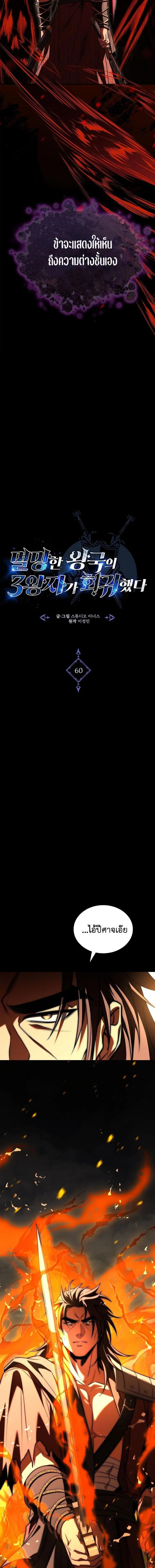 The Third Prince of the Fallen Kingdom has Regressed การหวนคืนของเจ้าชายสามแห่งอาณาจักรที่ล่มสลาย ตอนที่ 60 page 1