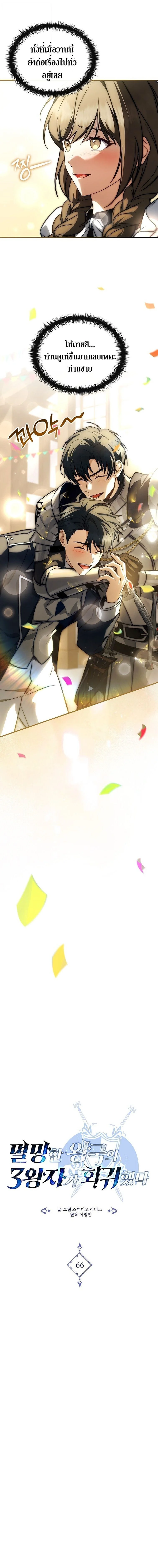 The Third Prince of the Fallen Kingdom has Regressed การหวนคืนของเจ้าชายสามแห่งอาณาจักรที่ล่มสลาย ตอนที่ 66 page 6
