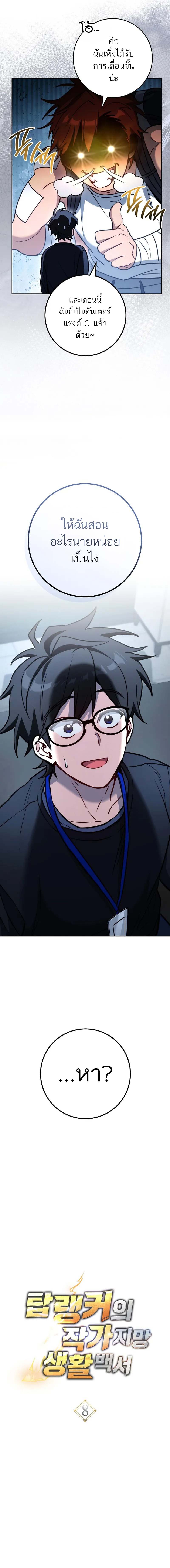 The Top Ranker’s Guide to an Aspiring Writer Life ตอนที่ 8 page 5