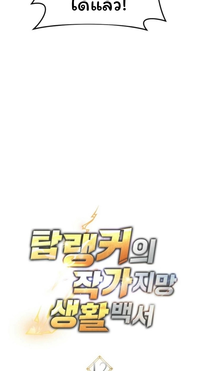 The Top Ranker’s Guide to an Aspiring Writer Life ตอนที่ 12 page 38