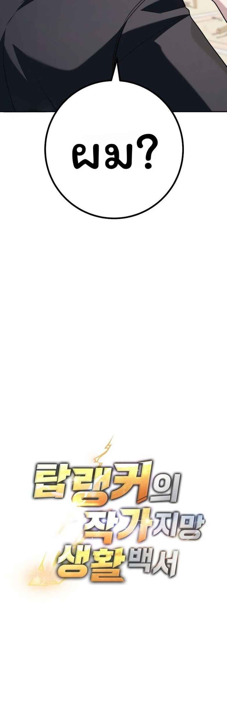 The Top Ranker’s Guide to an Aspiring Writer Life ตอนที่ 28 page 5