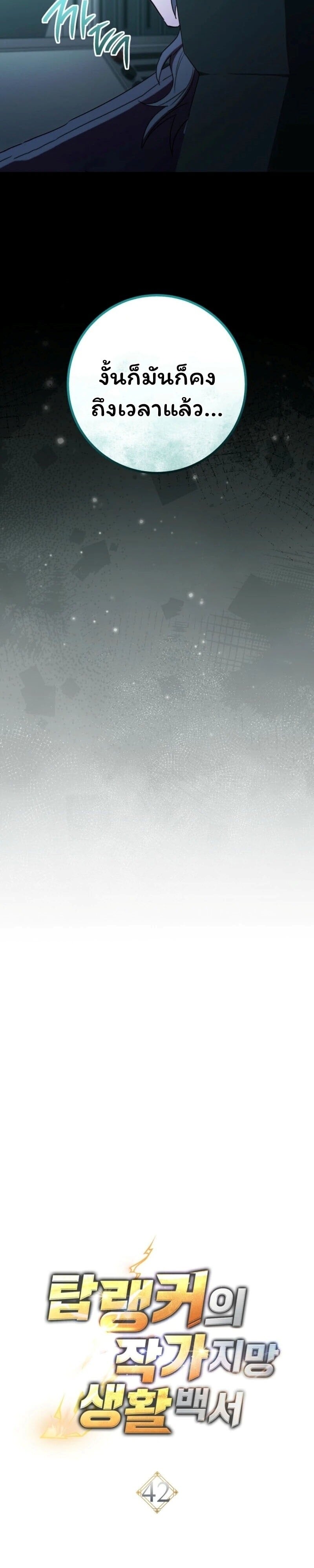 The Top Ranker’s Guide to an Aspiring Writer Life ตอนที่ 42 page 8