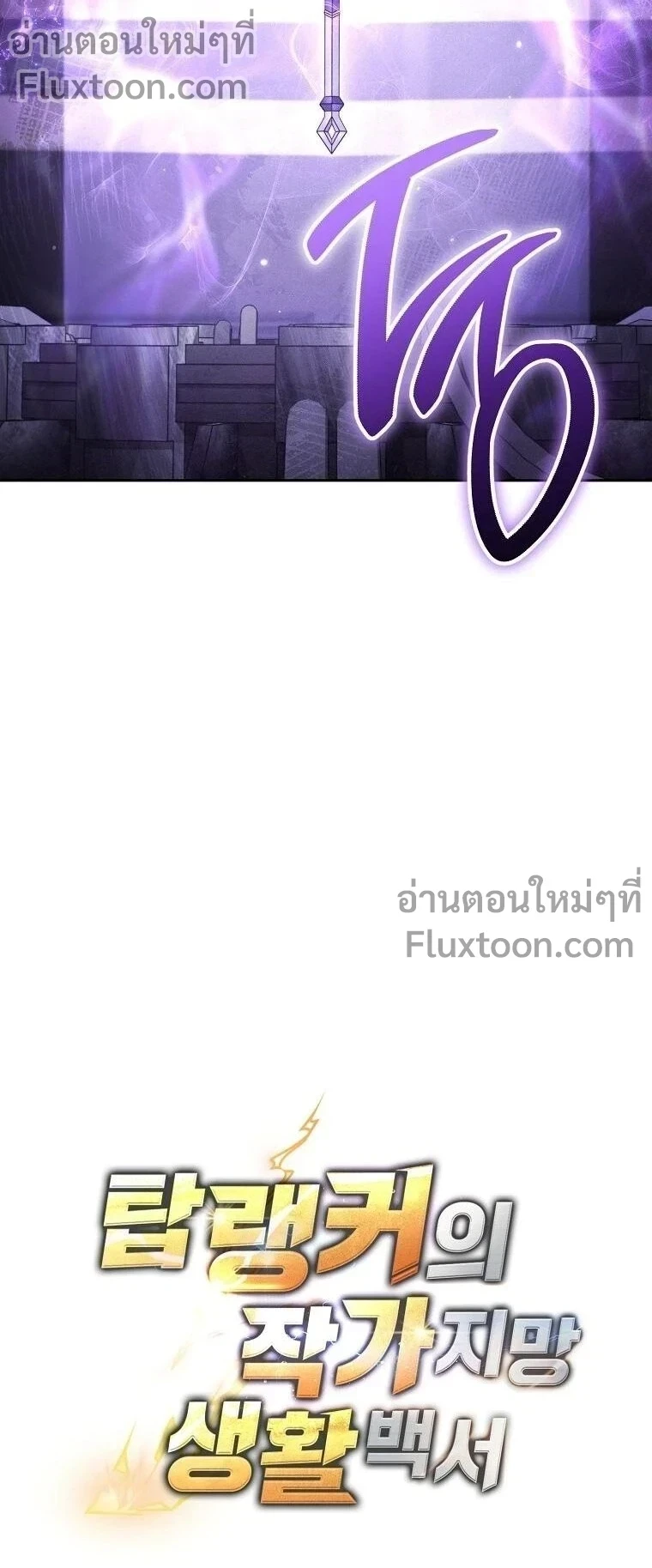 The Top Ranker’s Guide to an Aspiring Writer Life ตอนที่ 46 page 15