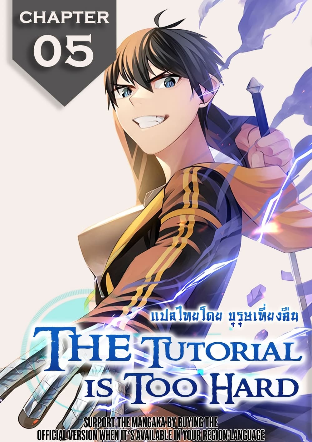 The Tutorial is Too Hard โลกฝึกสอนสุดโหดร้าย ตอนที่ 5 page 0