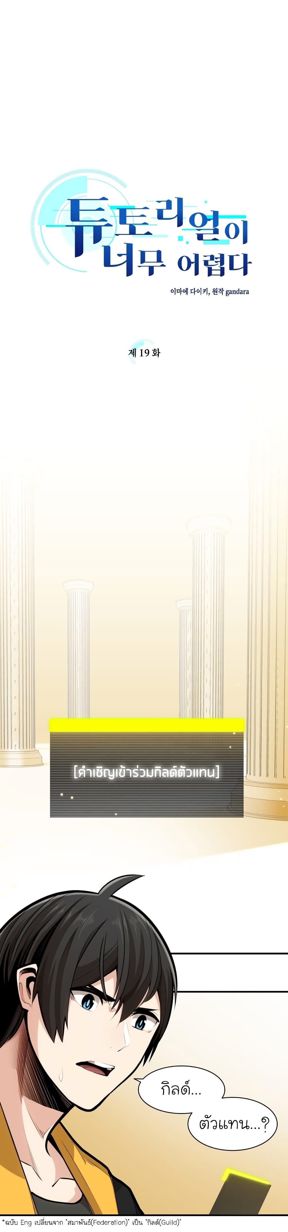 The Tutorial is Too Hard โลกฝึกสอนสุดโหดร้าย ตอนที่ 19 page 1