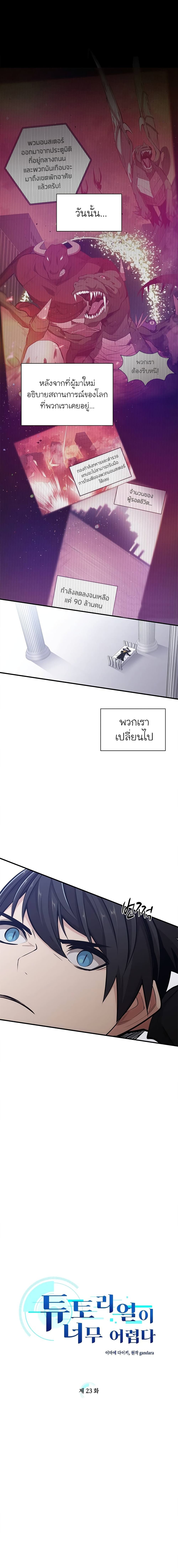 The Tutorial is Too Hard โลกฝึกสอนสุดโหดร้าย ตอนที่ 23 page 1