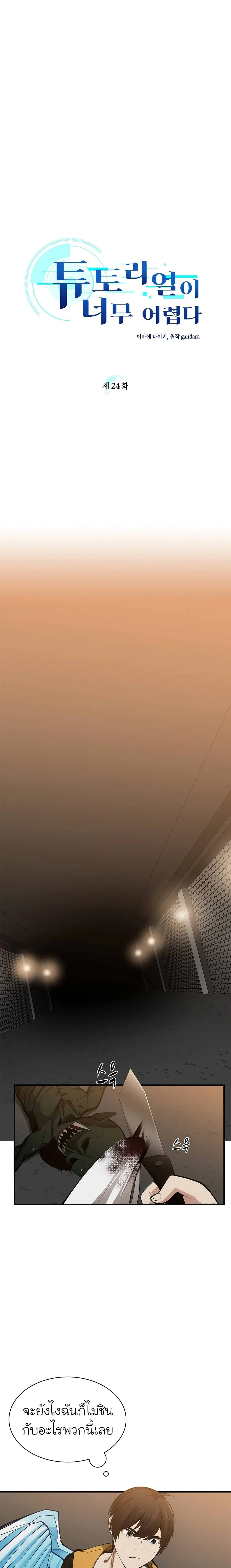 The Tutorial is Too Hard โลกฝึกสอนสุดโหดร้าย ตอนที่ 24 page 1