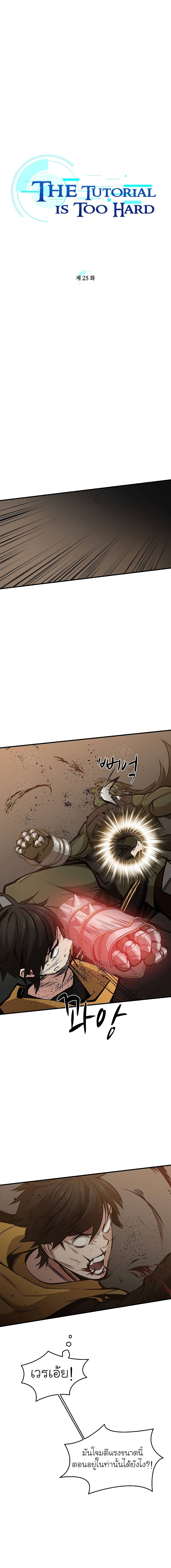 The Tutorial is Too Hard โลกฝึกสอนสุดโหดร้าย ตอนที่ 25 page 1