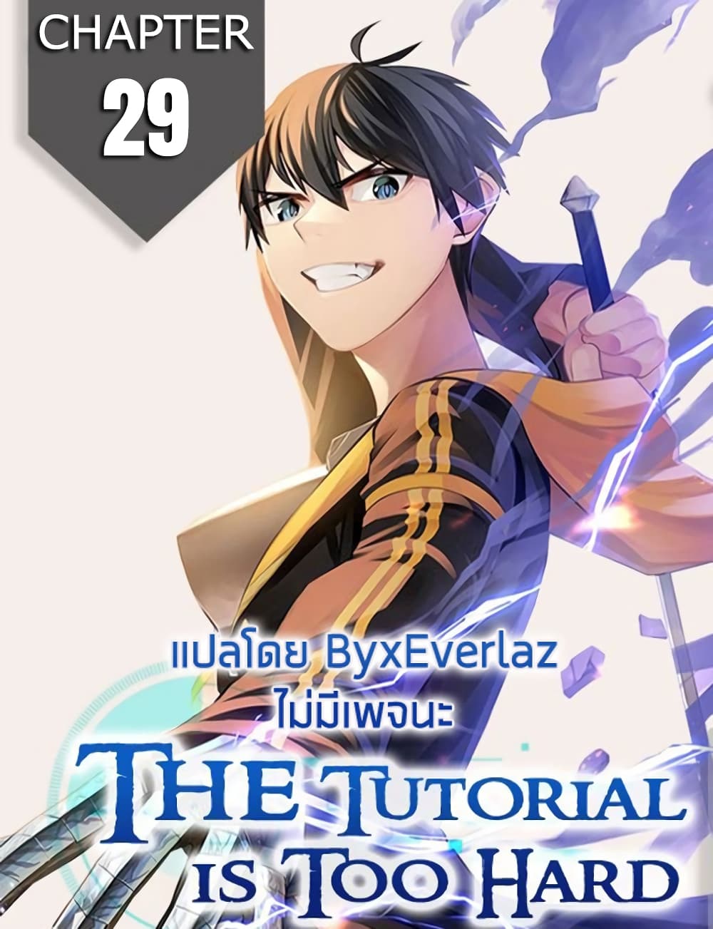 The Tutorial is Too Hard โลกฝึกสอนสุดโหดร้าย ตอนที่ 29 page 0