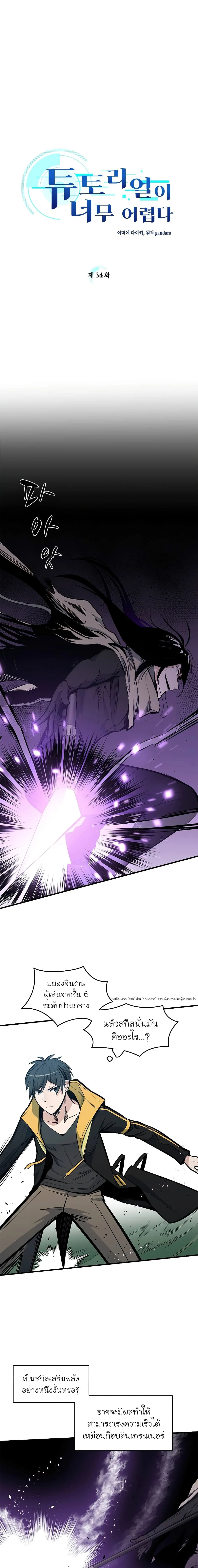 The Tutorial is Too Hard โลกฝึกสอนสุดโหดร้าย ตอนที่ 34 page 1