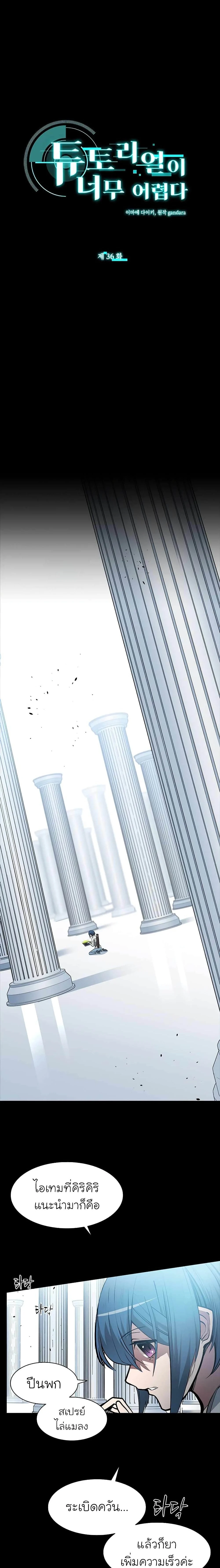 The Tutorial is Too Hard โลกฝึกสอนสุดโหดร้าย ตอนที่ 36 page 1